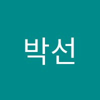 박선생창의역사지리학원 썸네일 이미지