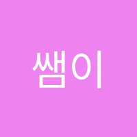 쌤이콕학원 썸네일 이미지