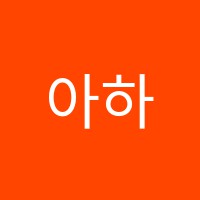 아하!수학초중등전문학원 썸네일 이미지