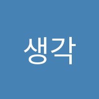 생각나무국어교습소 썸네일 이미지