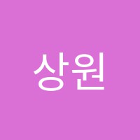 상원음식나라조리학원 썸네일 이미지