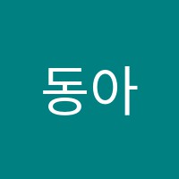 동아영어회화과외교습소 썸네일 이미지