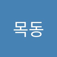 목동수학학원 썸네일 이미지