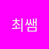 최쌤수학교습소 썸네일 이미지
