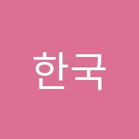 한국학원 썸네일 이미지