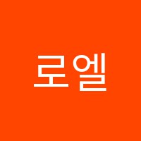 로엘클래식실용음악학원 썸네일 이미지