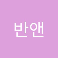 반앤반어학원 썸네일 이미지