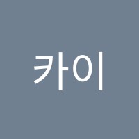 카이런학원 썸네일 이미지