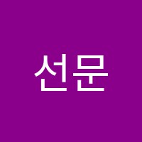 선문학원 썸네일 이미지