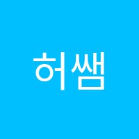 허쌤수학학원 썸네일 이미지