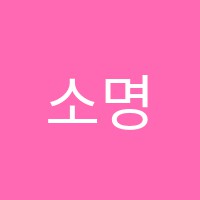 소명학원 썸네일 이미지