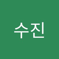 수진음악학원 썸네일 이미지