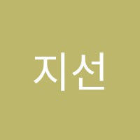 지선국어교습소 썸네일 이미지