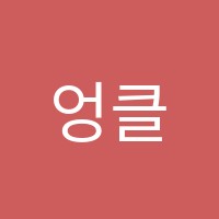 엉클잉글리시(Uncle English)학원 썸네일 이미지