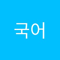 국어여행학원 썸네일 이미지