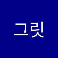 그릿잉글리시(Grit English)학원 썸네일 이미지