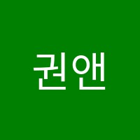 권앤장학원 썸네일 이미지