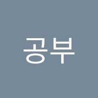 공부다이어리2관학원 썸네일 이미지