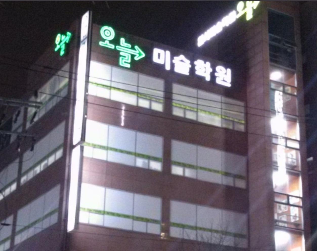 오늘미술학원 썸네일 이미지