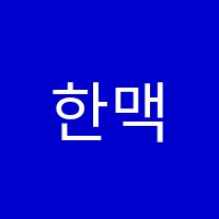 한맥학원 썸네일 이미지