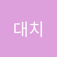 대치베스트어학원 썸네일 이미지