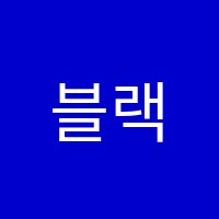 블랙칸댄스학원 썸네일 이미지