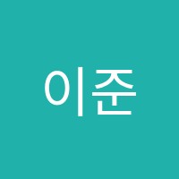 이준재고등국어교습소 썸네일 이미지