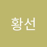 황선생학원 썸네일 이미지
