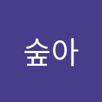 숲아이쉼뜰종합학원 썸네일 이미지