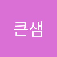 큰샘학원 썸네일 이미지