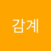 감계영어교습소 썸네일 이미지