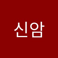 신암에듀학원 썸네일 이미지