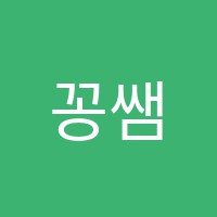 꽁쌤영어학원 썸네일 이미지
