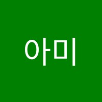 아미고발레학원 썸네일 이미지