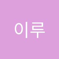 이루다수학학원 썸네일 이미지