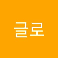 글로벌아이티(IT)인재개발학원 썸네일 이미지