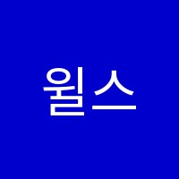 윌스영어교습소 썸네일 이미지