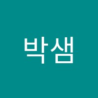 박샘학원 썸네일 이미지