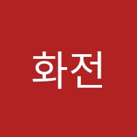 화전코딩학원 썸네일 이미지