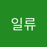 일류학원 썸네일 이미지