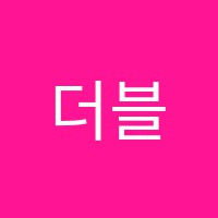 더블유뷰티스쿨학원 썸네일 이미지