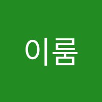 이룸수학교습소 썸네일 이미지