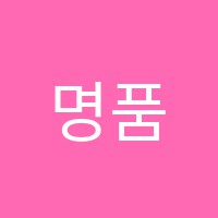 명품과외전문학원 썸네일 이미지