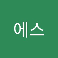 에스밸리수학전문학원 썸네일 이미지