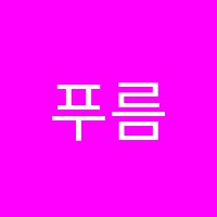 푸름피아노과외교습소 썸네일 이미지