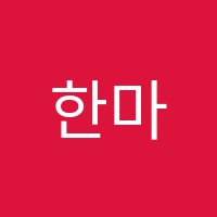 한마루학원 썸네일 이미지