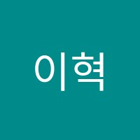 이혁수능영어전문영어교습소 썸네일 이미지