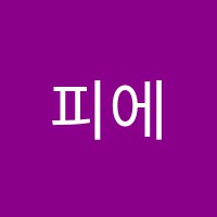 피에트로실용음악교습소 썸네일 이미지
