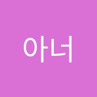 아너스영수전문학원 썸네일 이미지