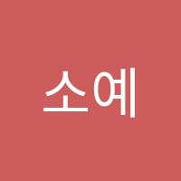 소예음악학원 썸네일 이미지